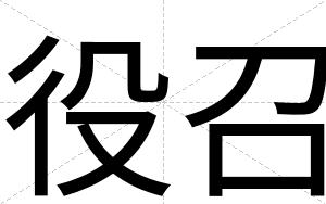 役召