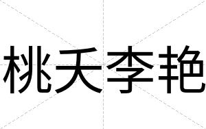 桃夭李艳