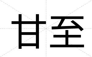 甘至