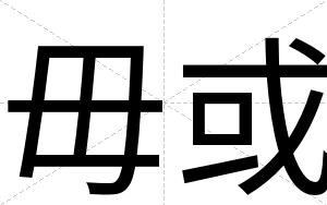毋或