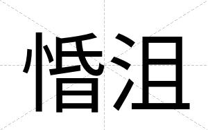 惛沮