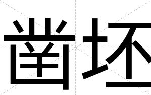 凿坯