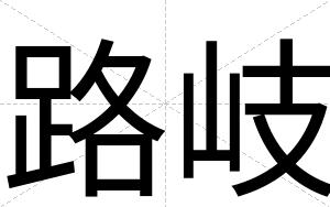 路岐