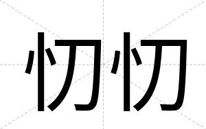忉忉