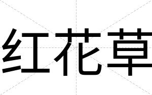 红花草