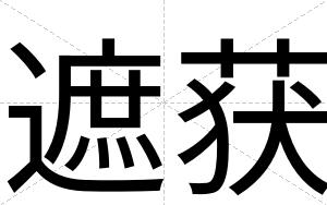 遮获