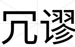 冗谬
