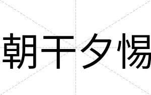 朝干夕惕
