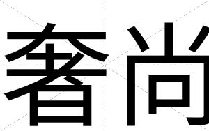 奢尚