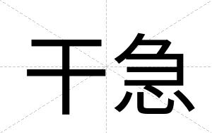 干急