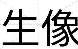 生像