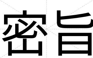 密旨