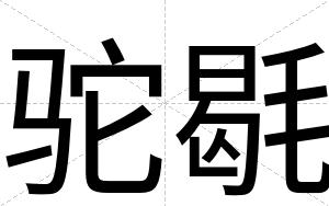 驼毼