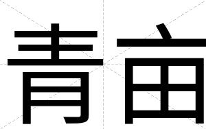 青亩
