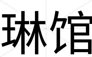 琳馆
