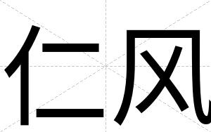 仁风