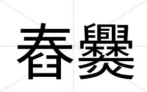 舂爨