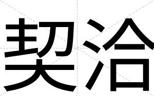 契洽