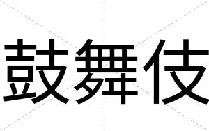 鼓舞伎
