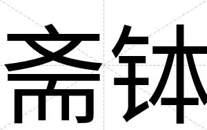 斋钵