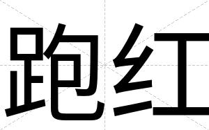跑红