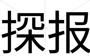 探报