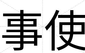 事使