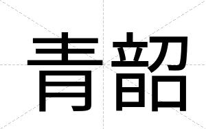 青韶