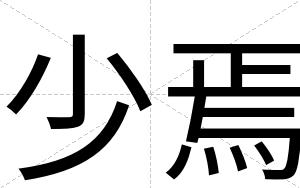 少焉