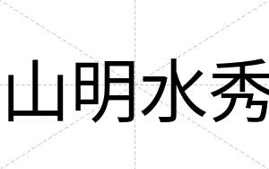 山明水秀