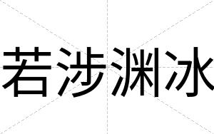 若涉渊冰