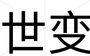 世变