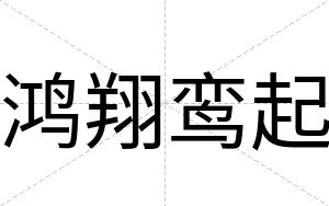 鸿翔鸾起