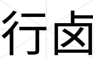 行卤