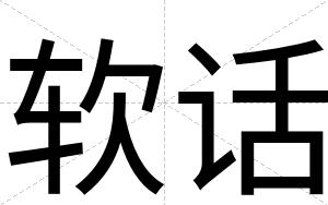 软话