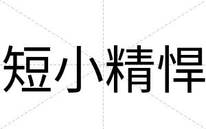 短小精悍