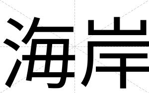 海岸