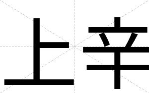 上辛