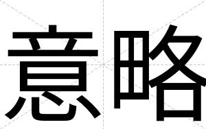 意略