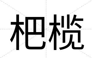 杷榄