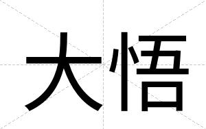 大悟