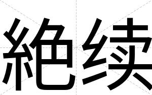 絶续