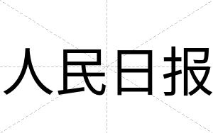 人民日报