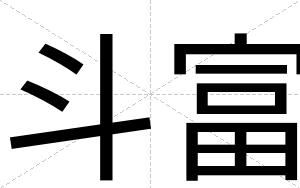 斗富