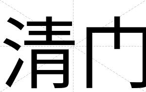 清门
