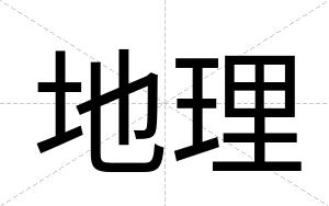 地理