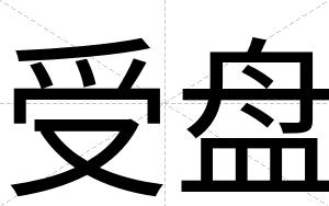 受盘