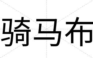 骑马布