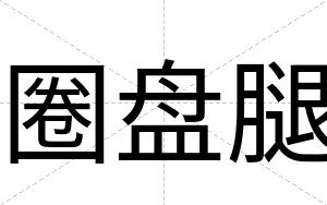 圈盘腿