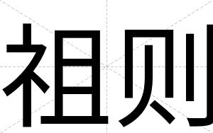 祖则
